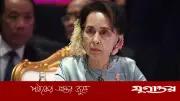 মিয়ানমারে অং সান সু চির সাজা আরও কমল, বন্দি অবস্থায় আছেন