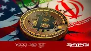 ক্রিপ্টো জগতে ইঁদুর-বিড়াল খেলছে যুক্তরাষ্ট্র-ইরান