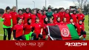 ফিফার সিদ্ধান্তে আফগান নারী ফুটবলারদের জন্য সুখবর