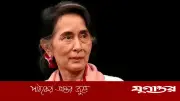 অং সান সু চি বেঁচে আছেন কি না, নিশ্চিত নন ছেলে কিম অ্যারিস