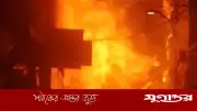 পুরান ঢাকার বংশালে ভয়াবহ অগ্নিকাণ্ড: ফায়ার সার্ভিসের তিন ইউনিট মোতায়েন