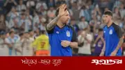 মেসির অনুপ্রেরণামূলক বার্তা: 'সবসময় আর্জেন্টিনা', বিশ্বকাপে খেলা অনিশ্চিত