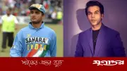 সৌরভ গাঙ্গুলীর বায়োপিকের নাম চূড়ান্ত, রাজকুমার রাও শুরু করেছেন শুটিং
