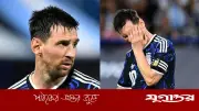 ২০২৬ বিশ্বকাপে লিওনেল মেসির অংশগ্রহণ নিয়ে উদ্বেগ, স্পেনীয় প্রতিবেদনে গুরুতর অনিশ্চয়তা