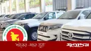 সরকারি কর্মকর্তাদের গাড়ি কেনার সুদমুক্ত ঋণ সুবিধা বন্ধের সিদ্ধান্ত
