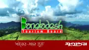 বাংলাদেশ ট্যুরিজম বোর্ডে ৭টি পদে চাকরির সুযোগ, আবেদনের শেষ তারিখ ৩০ এপ্রিল