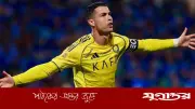 ক্রিশ্চিয়ানো রোনালদোর জোড়া গোলে আল নাসরের সৌদি প্রো লিগে বড় জয়