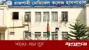 রাজশাহী মেডিকেলে হামের উপসর্গে আরও ৩ শিশুর মৃত্যু, নতুন ভর্তি ২৫