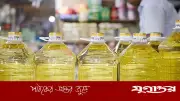 বাজারে সয়াবিন তেল উধাও: সিন্ডিকেটের দাম বাড়ানোয় নিম্নবিত্তের সংকট