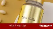 কোলাজেন পিল: স্বাস্থ্যকর নাকি ঝুঁকিপূর্ণ? বিস্তারিত জানুন