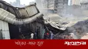 কেরাণীগঞ্জের কদমতলীতে গ্যাস লাইটার কারখানায় ভয়াবহ অগ্নিকাণ্ড: নিহত বেড়ে ৬