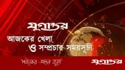 ৫ এপ্রিল ২০২৬-এর ক্রীড়া অনুষ্ঠান: পিএসএল, আইপিএল, সেরি-আঁ লিগ ও এশিয়ান কাপের সরাসরি সম্প্রচার