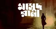 দীর্ঘ অপেক্ষার অবসান: কোরবানির ঈদে মুক্তি পাচ্ছে মাসুদ রানা সিনেমা
