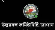 জাপানে উত্তরবঙ্গ কমিউনিটির যাত্রা শুরু, ১৬ জেলার প্রবাসীদের ঐক্যবদ্ধ উদ্যোগ