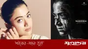রাশমিকা মান্দানার জন্মদিনে 'মাইসা' সিনেমার বিধ্বংসী পোস্টার প্রকাশ