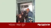 মাদারীপুরে লিফটে আটকে শিশুসহ ৮ জনের দেড় ঘণ্টার আতঙ্ক, ফায়ার সার্ভিসের উদ্ধার