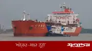 চট্টগ্রাম বন্দরে এলএনজি ও এলপিজি নিয়ে জ্বালানিবাহী দুই জাহাজ পৌঁছেছে