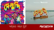 ভিয়েনা চলচ্চিত্র উৎসবে বাংলাদেশি সিনেমা ‘দেলুপি’র প্রদর্শনী, ইউরোপে দ্বিতীয় বড় সাফল্য