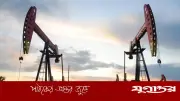 ট্রাম্পের আল্টিমেটামে আন্তর্জাতিক বাজারে তেলের দামে আরও ঊর্ধ্বগতি