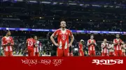 ১৪ বছরের অপেক্ষার অবসান: চ্যাম্পিয়ন্স লিগে রিয়াল মাদ্রিদকে হারাল বায়ার্ন মিউনিখ