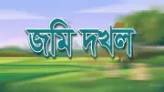 বাউফলে বীর মুক্তিযোদ্ধার জমি দখলের অভিযোগ, ভাতিজার বিরুদ্ধে উঠেছে অভিযোগ