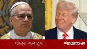 পোপের বিরল সমালোচনা: ট্রাম্পের ইরানের 'পুরো সভ্যতা' মুছে ফেলার হুমকি 'অগ্রহণযোগ্য'