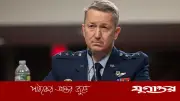 মার্কিন জেনারেলের সতর্কবার্তা: ইরানের সাথে যুদ্ধবিরতি সাময়িক, সেনারা যেকোনো মুহূর্তে প্রস্তুত