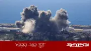 লেবাননে ইসরাইলের নতুন বিমান হামলা: দক্ষিণাঞ্চলে আক্রমণ, হতাহতের সংখ্যা বাড়ছে