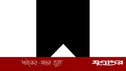 সাবেক সচিব ইহসানুল হকের মায়ের মৃত্যুতে আন্তঃমন্ত্রণালয় কর্মচারী অ্যাসোসিয়েশনের শোক