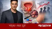 অক্ষয় কুমারের পরামর্শ: পুরুষদের জন্য পিএসএ টেস্ট ও প্রোস্টেট ক্যানসার প্রতিরোধ
