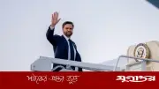 মার্কিন ভাইস প্রেসিডেন্ট জে ডি ভ্যান্সের পাকিস্তান সফর: ইরানের সঙ্গে উচ্চপর্যায়ের আলোচনা