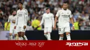 রিয়াল মাদ্রিদের সংকট: জিরোনার সাথে ড্রয়ে লা লিগা শিরোপা দৌড়ে আরও পিছিয়ে