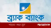 ব্র্যাক ব্যাংকে ইন্টার্নশিপের সুযোগ: মাসিক ভাতা ১৫,০০০ টাকা, আবেদনের শেষ তারিখ ২১ এপ্রিল