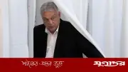 হাঙ্গেরিতে নির্বাচনে ট্রাম্প-পুতিনের বন্ধু অরবানের শোচনীয় পরাজয়