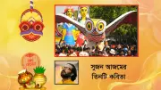 সুজন আজমের কবিতাগুচ্ছ ও সেলিনা আহমেদের কবিতা: শিক্ষামন্ত্রীর রেজিস্ট্রেশন নির্দেশনা