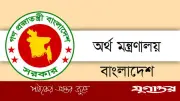 অর্থ মন্ত্রণালয়ের অধীনে জাতীয় মানবসম্পদ উন্নয়ন তহবিলে ৫ পদে নিয়োগ বিজ্ঞপ্তি প্রকাশ