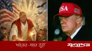 বিতর্কিত 'যিশুখ্রিস্ট' সাজা এআই ছবি ডিলিট করলেন ট্রাম্প, দাবি 'ডাক্তার' হিসেবে ছিল চিত্র