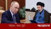 ইরানের ইউরেনিয়াম নিতে চায় রাশিয়া: পারমাণবিক অস্ত্র নিয়ন্ত্রণ ও যুক্তরাষ্ট্রের আস্থা অর্জন