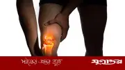 অস্থিসন্ধির ব্যথা থেকে মুক্তি পেতে চান? দৈনন্দিন ভুল অভ্যাসগুলো এড়িয়ে চলুন