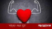 হার্ট সুস্থ রাখতে বর্জনীয় ৪ খাবার: বিশেষজ্ঞের পরামর্শ