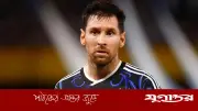 মেসির বিরুদ্ধে প্রতারণার মামলা: প্রীতি ম্যাচে অনুপস্থিতির অভিযোগে আইনি ঝড়