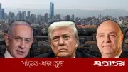 ট্রাম্পের ঘোষণা: ইসরাইল-লেবানন বৈঠক বৃহস্পতিবার, বৈরুত অবগত নয়