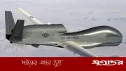 ইরান-যুক্তরাষ্ট্র উত্তেজনায় মার্কিন নৌবাহিনীর ২৩৮ মিলিয়ন ডলারের ড্রোন হারানোর ঘটনা