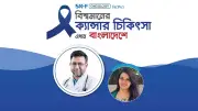 বাংলাদেশে এখন বিশ্বমানের ক্যানসার চিকিৎসা: মাথা-ঘাড়ের ক্যানসার সম্পূর্ণ নিরাময়যোগ্য