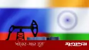 যুক্তরাষ্ট্রের নিষেধাজ্ঞা নবায়ন না করায় রাশিয়ার তেল আমদানিতে ভারতের বড় ঝুঁকি