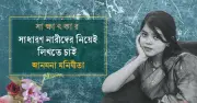 কমনওয়েলথ ছোটগল্প পুরস্কারে বাংলাদেশি লেখক আনমনা মনীষিতা, সাক্ষাৎকারে উঠে এলো তার সাহিত্যজীবনের গল্প