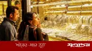বাজারে স্বর্ণের দাম বেড়েছে: ২২ ক্যারেটের ভরি এখন ২ লাখ ৫০ হাজার ১৯৩ টাকা
