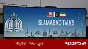 ইসলামাবাদে সোমবার যুক্তরাষ্ট্র-ইরান দ্বিতীয় দফার শান্তি আলোচনা, ট্রাম্পের সম্ভাব্য সফর