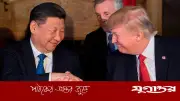 ট্রাম্পের আশাবাদ: শি জিনপিংয়ের সঙ্গে বৈঠক 'ঐতিহাসিক' হবে