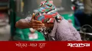 আবহাওয়া অধিদপ্তরের সুসংবাদ: দেশে তাপমাত্রা কমার আভাস, বৃষ্টির সম্ভাবনা